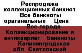 Распродажа коллекционных банкнот  Все банкноты оригинальные  › Цена ­ 45 - Все города Коллекционирование и антиквариат » Банкноты   . Калининградская обл.,Светловский городской округ 